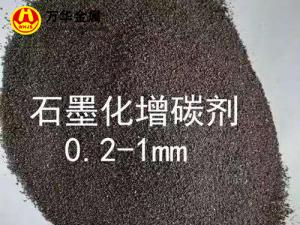 石墨化增碳剂0.2-1mm